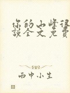 你的山峰很软小说全文免费阅读