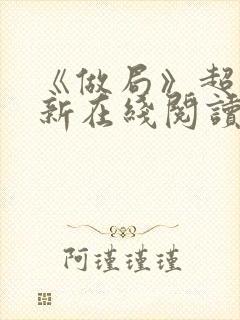 《做局》超前更新在线阅读封面