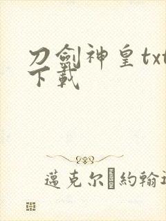 刀剑神皇txt下载