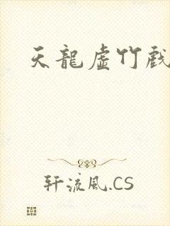 天龙虚竹戏花丛封面