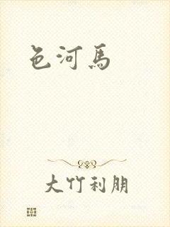 色河马