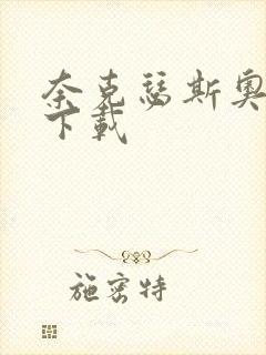 奈克瑟斯奥特曼下载