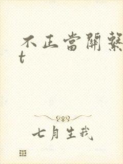 不正当关系txt