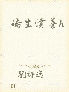娇生惯养h