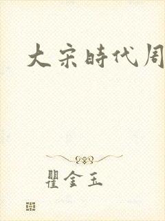 大宋时代周刊