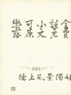 乐可小说金银花露原文免费