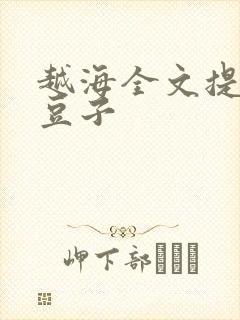 越海全文提灯小豆子