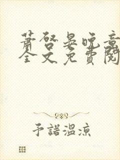 萧启晏晚意小说全文免费阅读