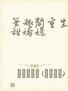 笔趣阁重生之香甜娇媳