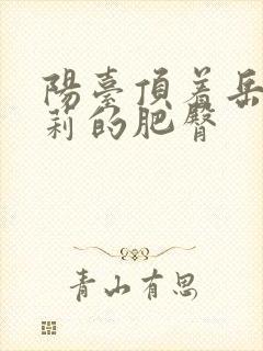 阳台顶着岳刘晓莉的肥臀