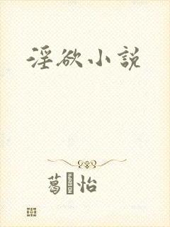 淫欲小说