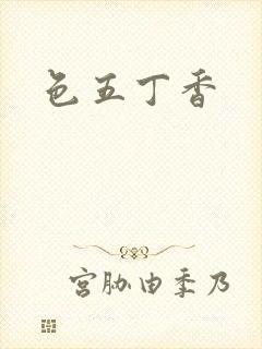 色五丁香