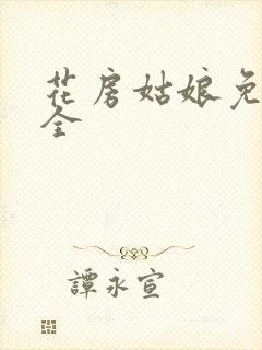 花房姑娘免费大全封面