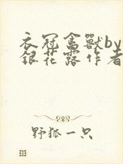 衣冠禽兽by金银花露作者简介
