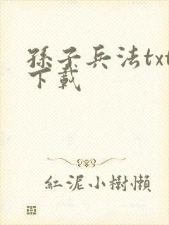 孙子兵法txt下载