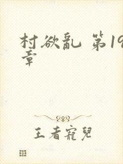 村欲乱 第19章