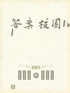 答案 校园1v1