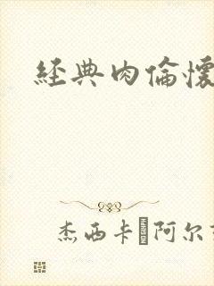 经典肉伦怀孕
