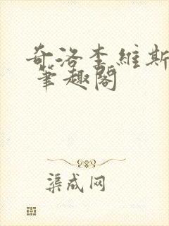 奇洛李维斯回信 笔趣阁封面