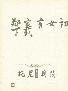 邻家有女初长成下载封面
