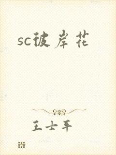 sc彼岸花