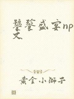 饕餮盛宴np全文封面