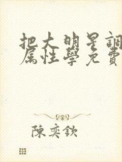 把大明星调成专属性学免费阅读封面