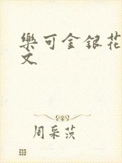 乐可金银花露全文