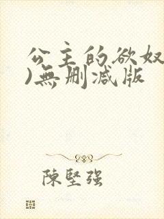 公主的欲奴(h)无删减版