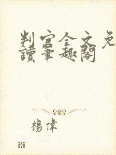 判官全文免费阅读笔趣阁