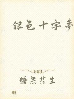 银色十字梦