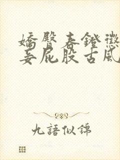 娇臀春凳惩罚伺妾屁股古风