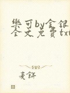 乐可by金银花全文免费txt封面