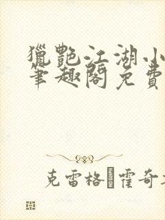 猎艳江湖小说 笔趣阁免费阅读