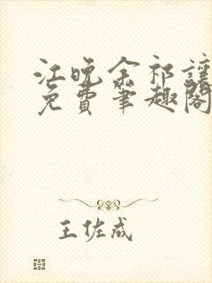 江晚余祁让全文免费笔趣阁