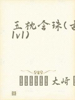 玉枕含珠(古言1v1)
