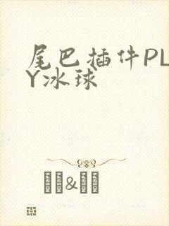 尾巴插件PLAY冰球
