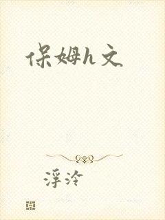 保姆h文
