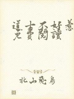 道士不好惹小说免费阅读