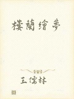 楼兰绘梦