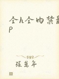 全h全肉禁乱np