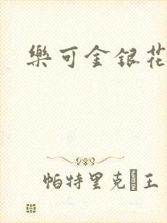 乐可金银花阅读