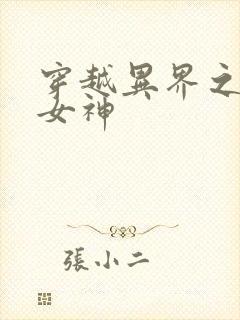 穿越异界之欲望女神