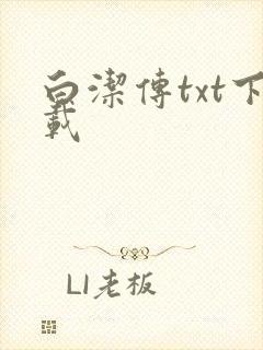 白洁传txt下载封面