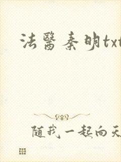 法医秦明txt