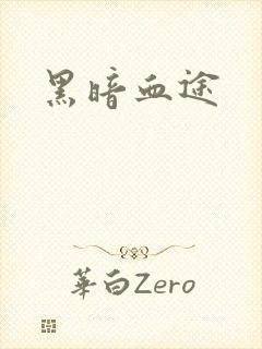黑暗血途