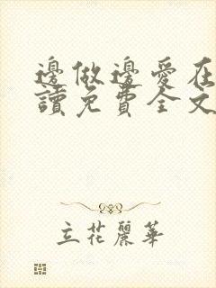 边做边爱在线阅读免费全文
