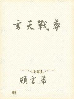 玄天战尊