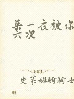 岳一夜被你要了六次封面