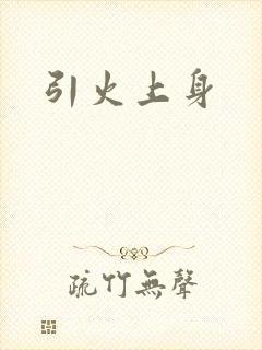 引火上身